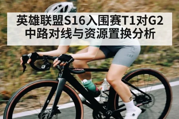 英雄联盟S16入围赛T1对G2中路对线与资源置换分析