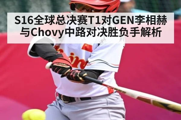 S16全球总决赛T1对GEN李相赫与Chovy中路对决胜负手解析