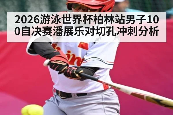 2026游泳世界杯柏林站男子100自决赛潘展乐对切孔冲刺分析